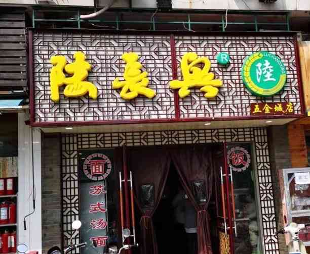 陆长兴(五金城店)-"陆长兴是苏州的一家老面馆.她家的面量十足.