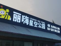-丽达购物中心(崂山店)