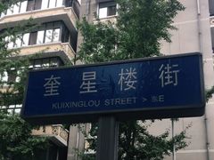 -奎星楼街