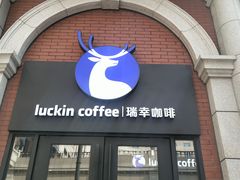 门面-瑞幸咖啡(118广场店)