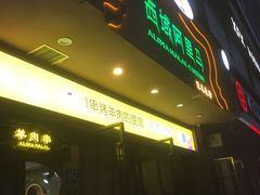 -西域阿里马新疆菜·清真(桂花路店)