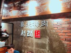 -喜来稀肉(虹泉路店)