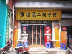 门面-回坊马二饺子馆