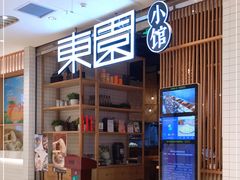 -东园小馆(苏州中心店)