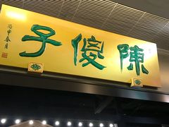 门面-陈傻子餐厅(世纪都会店)