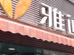 -雅迪电动车(北艾路店)