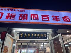 -门框胡同百年卤煮(新街口店)