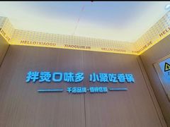 -小谷姐姐麻辣拌·麻辣烫(潞河店)