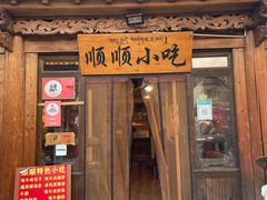 门面-顺顺小吃(独克宗古城店)