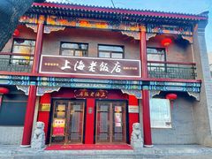 门面-上海老饭店(北京分店)