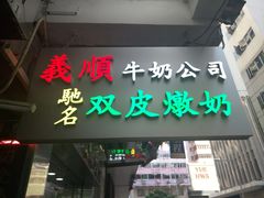 -义顺牛奶公司(庇利金街店)