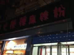 门面-火辣辣麻辣粉(桃园二巷店)
