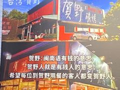 -贺野·自助炭火烤肉(紫藤路店)