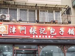 -津门张记包子铺(华昌道店)