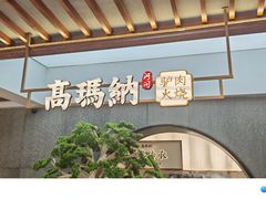 -高玛纳驴肉火烧(河间总店)