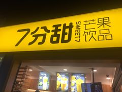 -7分甜(观前碧凤坊店)