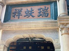 -北京前门大栅栏