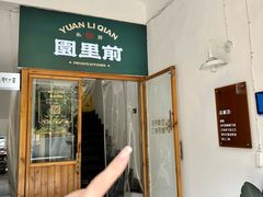 -园里前·私厨·福建菜(台江万达店)