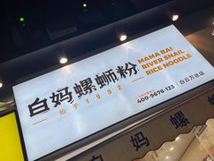 -白妈螺蛳粉(白云万达店)