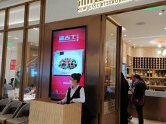 门面-新吉士·上海菜(浦东LCM置汇旭辉店)