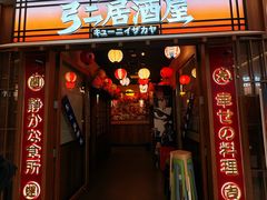 -弓二·烧鸟居酒屋(财富购物中心店)