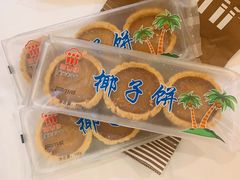 椰子饼-阿吉仔(大元路店)
