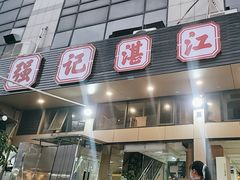 -强记湛江鸡饭店·二十七年老字号(拱北店)