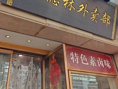 -功德林(南京西路店)