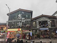 -老三样·旧食新味(万寿宫店)