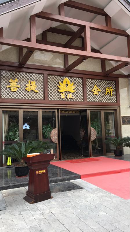 菩提会所(湖东旗舰店)-"第一次来,感觉不错,和老店一样非常好!