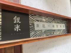 -银米·云南传统过桥米线(双廊黑金冠店)