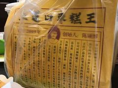 -五道口枣糕王(西单华威约饭街店)