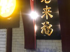 门面-老来福·非遗酸汤兔(凯旋路店)