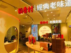 -稻香村(观前街店)