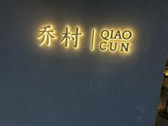 -乔村二十八道(钱江世纪城店)