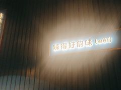 -味上湘菜馆(岳麓山店)