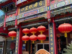 -四宜糕团店(南大街店)