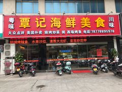 门面-覃记海鲜美食餐厅