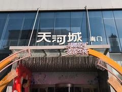 -天河城购物中心
