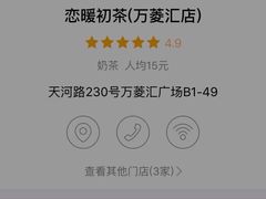 -恋暖初茶(万菱汇店)