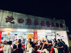 门面-蛇口康乐快餐鱼仔档(翠苑小区店)