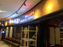 门面-韩盛炭火烤肉(万达广场店)