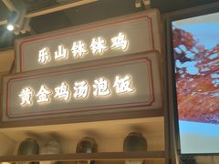 -川堂风·跷脚牛肉·乐山爆炒(宝山日月光店)