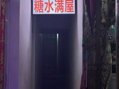 -于记糖水满屋