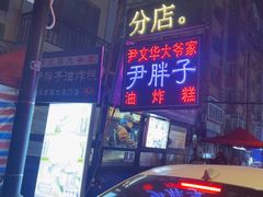 -红专尹胖子油炸糕