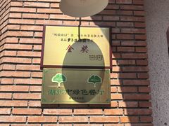 -柳园春天特色餐厅(南浔古镇店)