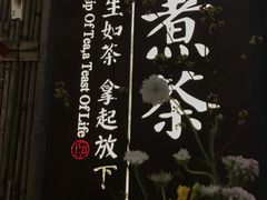 -扫雪煮茶(西村店)