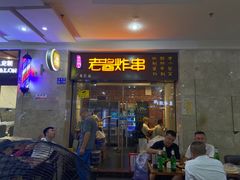 -老酱油炸社