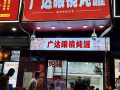 -广达眼镜炖罐(广达店)
