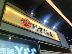 -阿甘锅盔(中关村食宝街店)